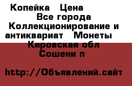 Копейка › Цена ­ 2 000 - Все города Коллекционирование и антиквариат » Монеты   . Кировская обл.,Сошени п.